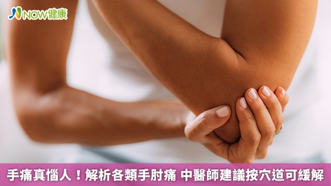 手痛真惱人！解析各類手肘痛 中醫師建議按穴道可緩解