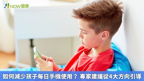 如何減少孩子每日手機使用？ 專家建議從4大方向引導 