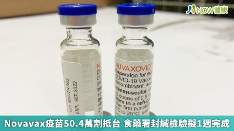 Novavax疫苗50.4萬劑抵台 食藥署封緘檢驗擬1週完成