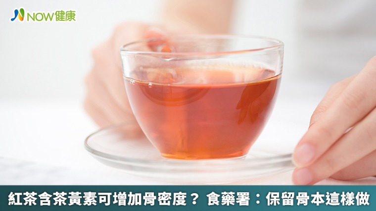 紅茶含茶黃素可增加骨密度？食藥署：保留骨本這樣做