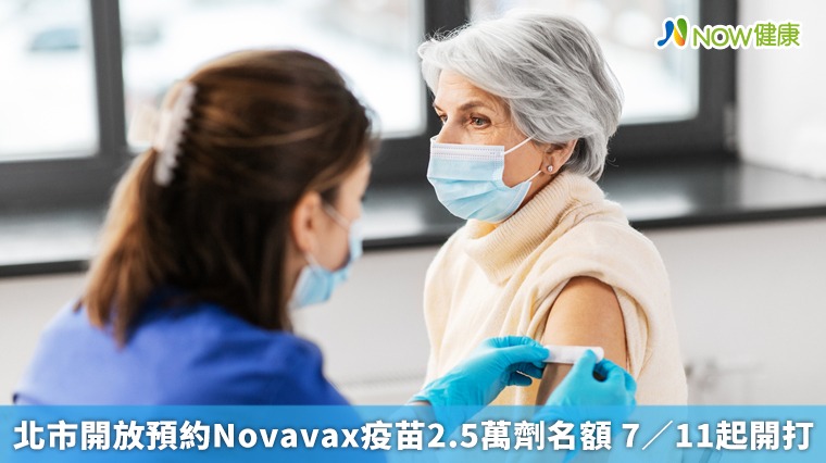 北市開放預約Novavax疫苗2.5萬劑名額 7／11起開打