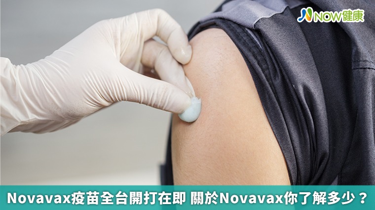 Novavax疫苗全台開打在即 關於Novavax你了解多少？