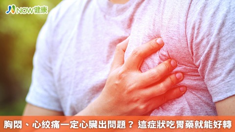 胸悶、心絞痛一定心臟出問題？ 這症狀吃胃藥就能好轉