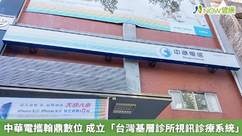 中華電攜翰鼎數位 成立「台灣基層診所視訊診療系統」