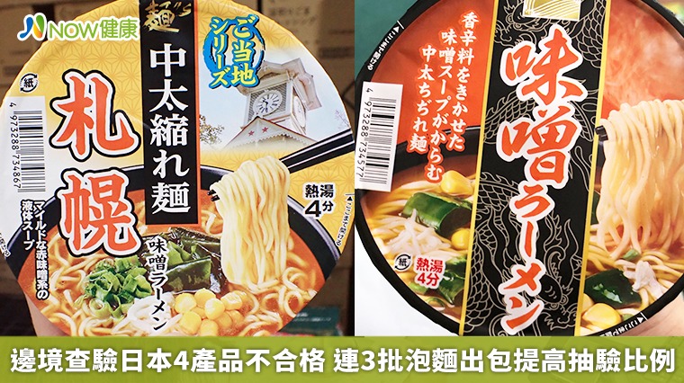 邊境查驗日本4產品不合格 連3批泡麵出包提高抽驗比例