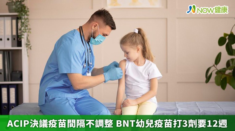 ACIP決議疫苗間隔不調整 BNT幼兒疫苗打3劑要12週