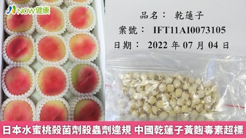 日本水蜜桃殺菌劑殺蟲劑違規 中國乾蓮子黃麴毒素超標