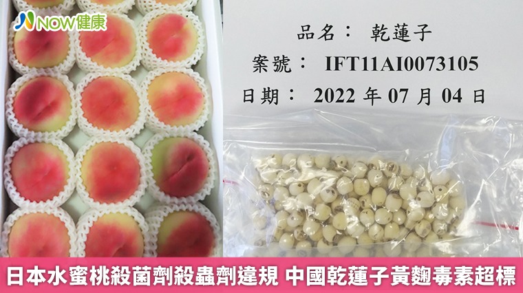 日本水蜜桃殺菌劑殺蟲劑違規 中國乾蓮子黃麴毒素超標
