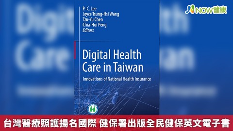 台灣醫療照護揚名國際 健保署出版全民健保英文電子書