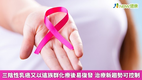 三陰性乳癌又以這族群化療後易復發 治療新趨勢可控制