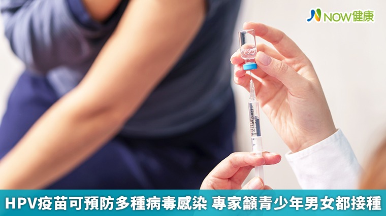 HPV疫苗可預防多種病毒感染 專家籲青少年男女都接種