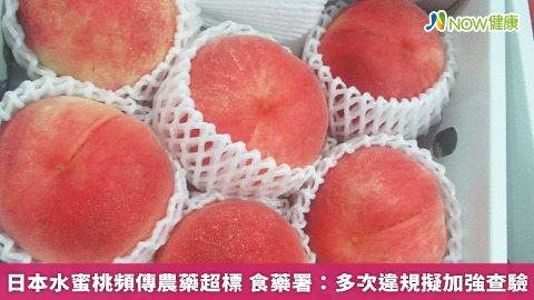 日本水蜜桃頻傳農藥超標 食藥署：多次違規擬加強查驗