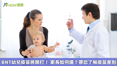 BNT幼兒疫苗將開打！ 家長如何選？帶您了解疫苗差別