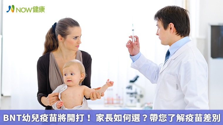 BNT幼兒疫苗將開打！ 家長如何選？帶您了解疫苗差別