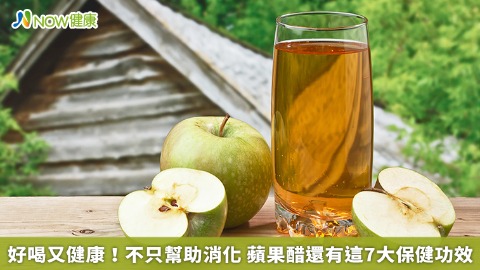 好喝又健康！不只幫助消化 蘋果醋還有這7大保健功效
