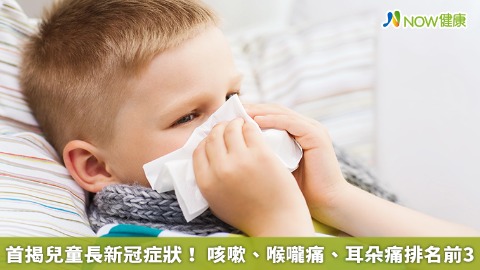 首揭兒童長新冠症狀！咳嗽、喉嚨痛、耳朵痛為前3名