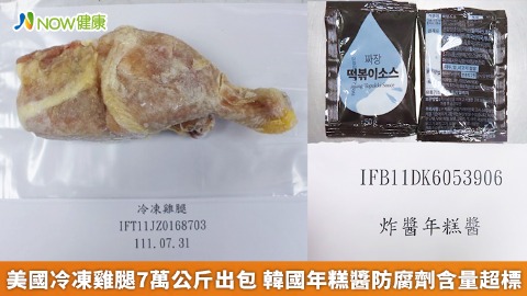  美國冷凍雞腿7萬公斤出包 韓國年糕醬防腐劑含量超標