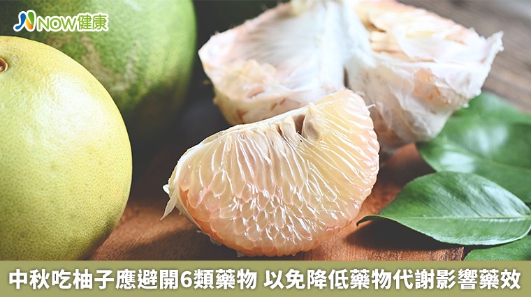 中秋吃柚子應避開6類藥物 以免降低藥物代謝影響藥效