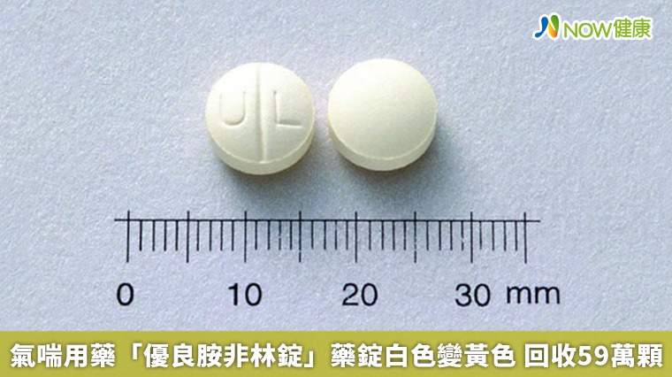 氣喘用藥「優良胺非林錠」藥錠白色變黃色 回收59萬顆