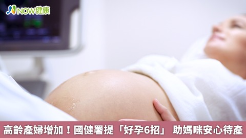 高齡產婦增加！國健署提「好孕6招」 助媽咪安心待產