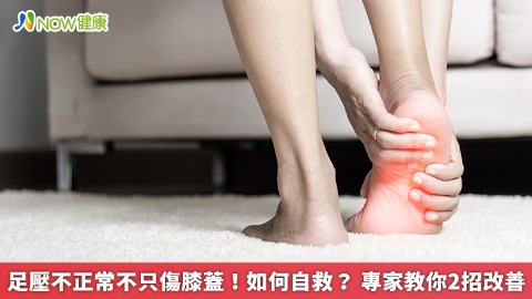 足壓不正常不只傷膝蓋！如何自救？ 專家教你2招改善