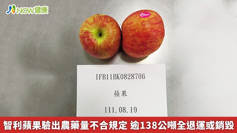 智利蘋果驗出農藥量不合規定 逾138公噸全退運或銷毀