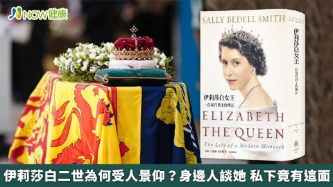 回顧伊莉莎白二世一生！身邊人描述女王 私下竟有這面 