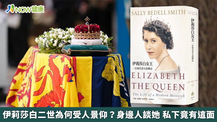 回顧伊莉莎白二世一生！身邊人描述女王 私下竟有這面 