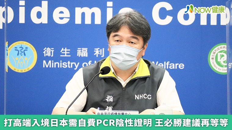 打高端入境日本需自費PCR陰性證明 王必勝建議再等等