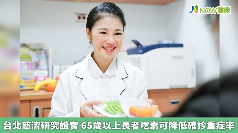 台北慈濟研究證實 65歲以上長者吃素可降低確診重症率