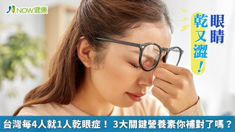 台灣每4人就1人乾眼症！ 3大關鍵營養素你補對了嗎？