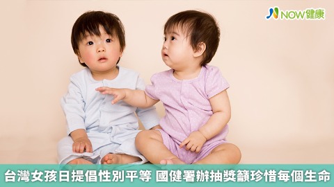 台灣女孩日提倡性別平等 國健署辦抽獎籲珍惜每個生命