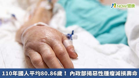 110年國人平均80.86歲！ 內政部揭惡性腫瘤減損壽命