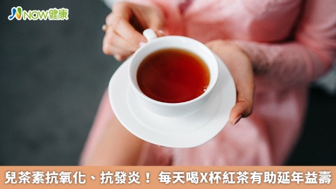 兒茶素抗氧化、抗發炎！  每天喝X杯紅茶有助延年益壽