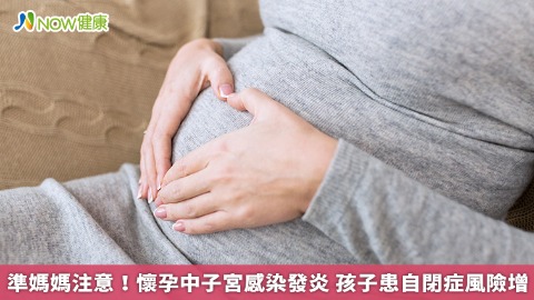 準媽媽注意！懷孕中子宮感染發炎 孩子患自閉症風險增