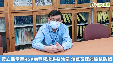 黃立民示警RSV病毒感染多名幼童 無疫苗僅能這樣防範