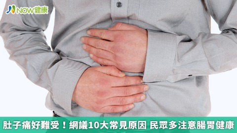 肚子痛好難受！網議10大常見原因 民眾多注意腸胃健康