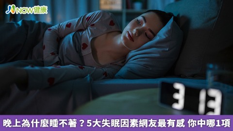 晚上為什麼睡不著？5大失眠因素網友最有感 你中哪1項