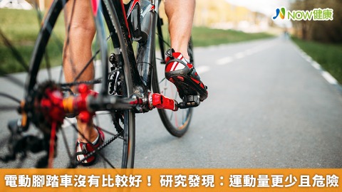 電動腳踏車沒有比較好！ 研究發現：運動量更少且危險