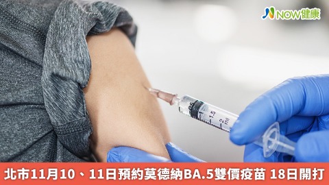 台北市11月10、11日預約莫德納BA.5雙價疫苗 18日開打