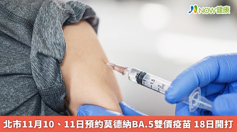 台北市11月10、11日預約莫德納BA.5雙價疫苗 18日開打
