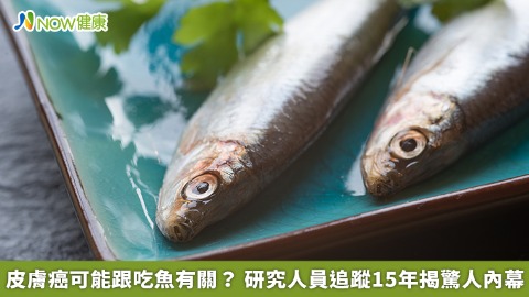 皮膚癌可能跟吃魚有關？ 研究人員追蹤15年揭驚人內幕