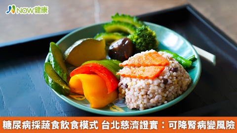 糖尿病採蔬食飲食模式 台北慈濟證實：可降腎病變風險