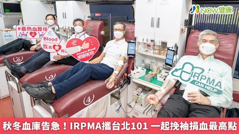 秋冬血庫告急！IRPMA攜台北101 一起挽袖捐血最高點