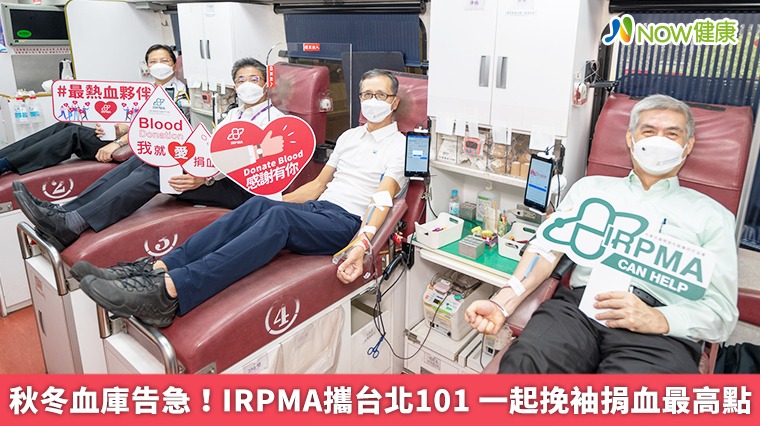 秋冬血庫告急！IRPMA攜台北101 一起挽袖捐血最高點