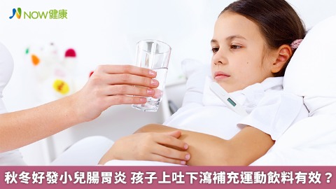 秋冬好發小兒腸胃炎 孩子上吐下瀉補充運動飲料有效？