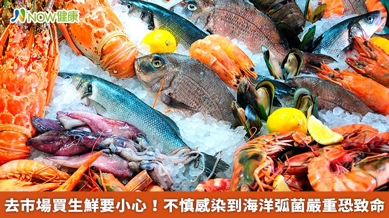 去市場買生鮮要小心！ 不慎感染到海洋弧菌嚴重恐致命