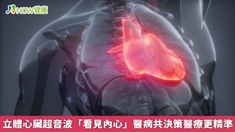 立體心臟超音波「看見內心」 醫病共決策醫療更精準
