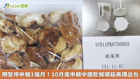 剛暫停申報1個月！ 10月底申驗中國乾猴頭菇再傳出包