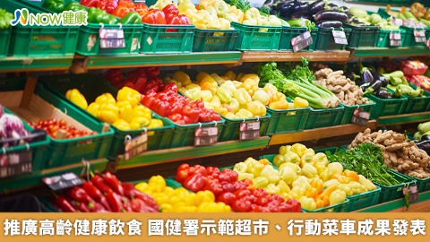 推廣高齡健康飲食 國健署示範超市、行動菜車成果發表